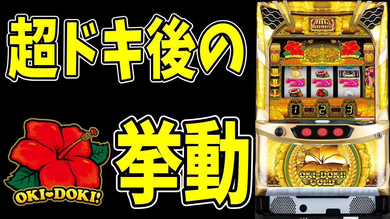 沖ドキゴールド】これがリアルの沖ドキゴールドです