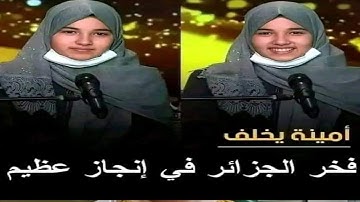 امينة خليف جزائرية تفوز بالمرتبة الاولى عالميا في حفض القران الكريم