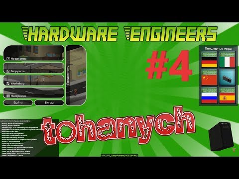 Hardware Engineers - #4 - собираем свой ПК