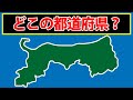 【都道府県シルエットクイズ】この都道府県はどこでしょう?