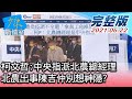 【完整版中集】柯文哲:中央指派北農總經理 北農出事陳吉仲別想神隱? 少康戰情室 20210622