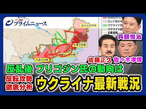 【プリゴジン氏動向】ワグネル反乱後 ウクライナ最新戦況 徹底分析 佐藤正久x兵頭慎治x佐々木孝博【新たな軍事支援の影響は】＜後編＞2023/6/30放送