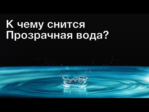 К чему снится прозрачная вода? Толкование сна и его значение по сонникам Миллера и Фрейда