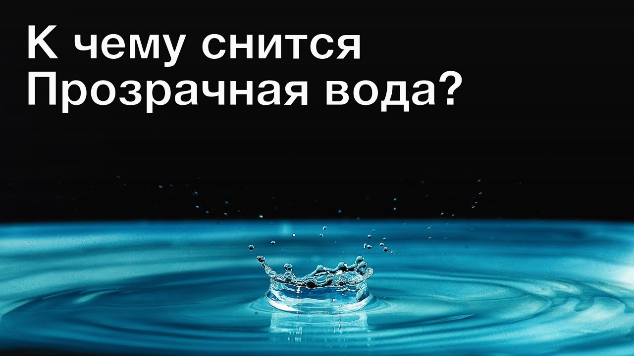 К чему снится прозрачная вода? Толкование сна и его значение по сонникам Миллера и Фрейда