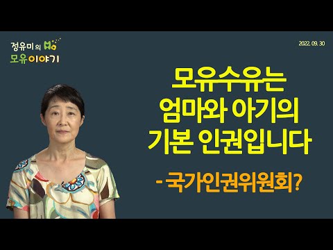 #361 모유수유는 기본 인권!!-국가인권위원회? #WHO #유엔인권대표사무소 #아동권리 #ABM #소아과 (정유미 소아청소년과 전문의, FABM, IBCLC)
