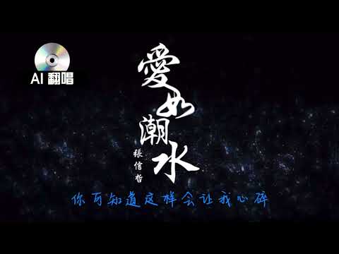【AI翻唱 不是“孙燕姿”】愛如潮水 cover 张信哲 （不指望超越原唱，一個好聽的翻唱）