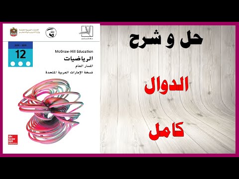حل أسئلة و شرح درس الدوال كتاب الرياضيات الصف الثاني عشر العام المنهاج الاماراتي