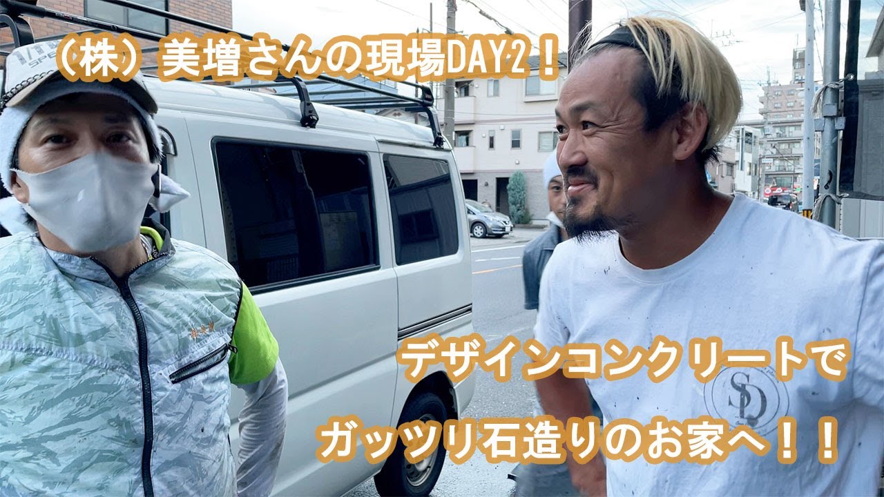 【外壁リノベ専門店】潜入2日目！デザインコンクリートで石造りのお家へ！！　櫻一style