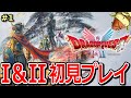 【HD-2D版ドラクエ1&2】遂に発売!初見で無限に楽しむ!【DQ1&2】※ネタバレ注意