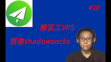 【科学上网系列】手把手教你在搬瓦工VPS上搭建Shadowsocks服务实现科学上网