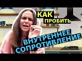 Психологическое сопротивление | Что нам мешает двигаться вперед?