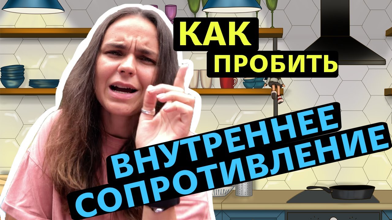 Психологическое сопротивление | Что нам мешает двигаться вперед? - YouTube