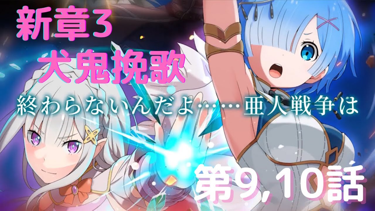 新章3 犬鬼挽歌 前半 第9 10話 オリジナルストーリー リゼロス リゼロ Youtube