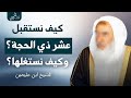 ما فضل عشر ذي الحجه وما أفضل الاعمال فيها ابن عثيمين 