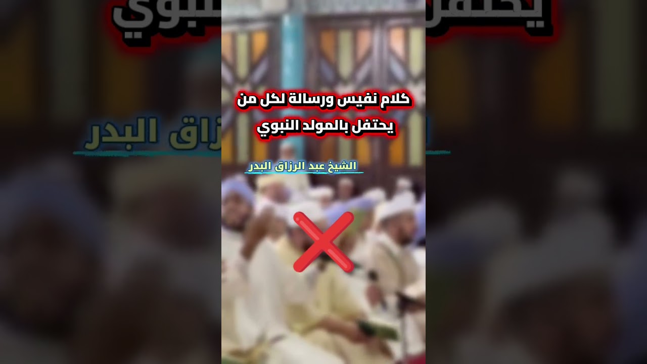 كلام نفيس للشيخ #عبد_الرزاق_البدر ورسالة لكل من يحتفل بالمولد النبوي