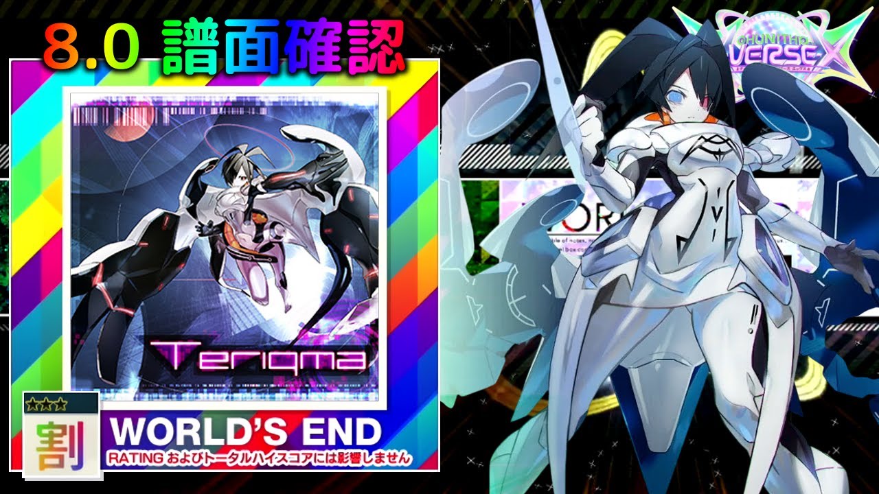 8.0) Teriqma [WORLD'S END 割] (譜面確認) [CHUNITHM チュウニズム
