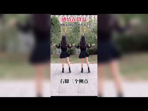 新舞32步《感情在降温》