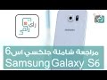 جالكسي اس 6 - Galaxy S6 | مراجعة شاملة