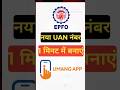 how to Generate New UAN Number | Naya UAN Number kaise Banaye ? | How to Make UAN Number New 2026 ?