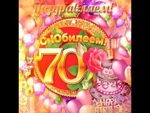 С Юбилеем 70 лет /с Днём Рождения 70лет