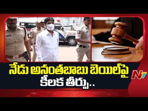డ్రైవర్ సుబ్రహ్మణ్యం హత్య కేసు.. అనంతబాబు బెయిల్‌పై కీలక తీర్పు | NTV Telugu - NTVTELUGU