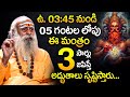 109 Baba Santh Sadhanananda: ఈ సమయంలో నిద్ర లేస్తే మీ జీవితమే మారిపోతుంది | Brahma Muhurta Secret
