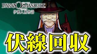 #37【パラノマサイト】これがプレイヤーすらも欺きたかった真相なのか【FILE38 伊勢人魚物語】[ネタバレ有]