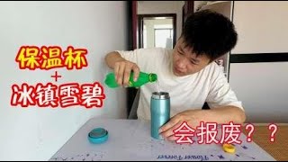 冰镇雪碧加到保温杯里，杯子会永远都打不开，真的吗？