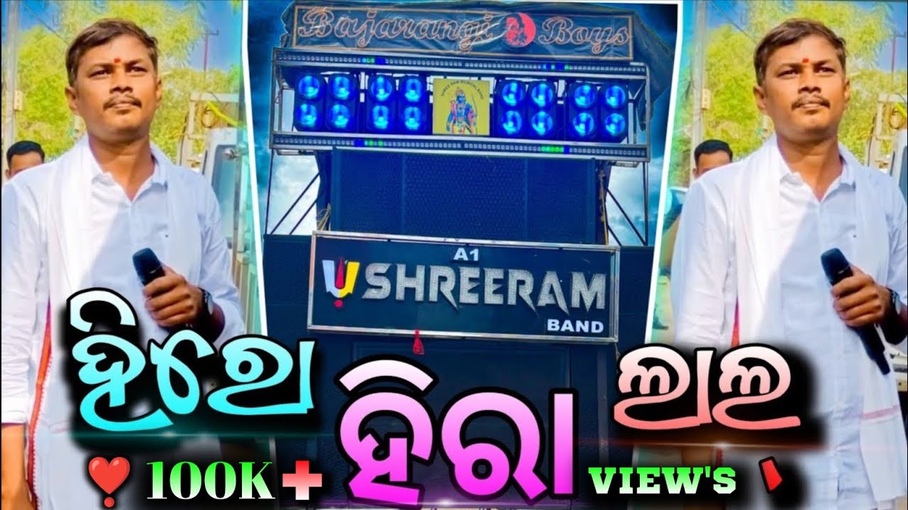 SHREE RAM MUSICAL || BIDYADHARPUR CUTTACK || ODIA TRENDING SONG || HIRO HIRALAL || #shreerammusic 