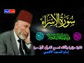 17 سورة الإسراء كاملة الشيخ محمد الشريف إمام المسجد الأقصي بصوت خاشع ومؤثركأنك تسمع القرآن لأول مرة