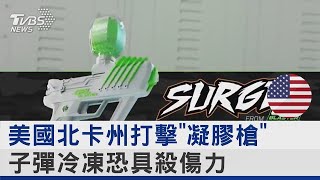 聞槍色變! 美國北卡州打擊「凝膠槍」 子彈冷凍恐具殺傷力｜TVBS新聞
