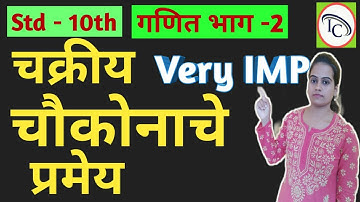 चक्रीय चौकोनाचे प्रमेय | Theorem Of Cyclic Quadrilateral | दहावी गणित भाग -2