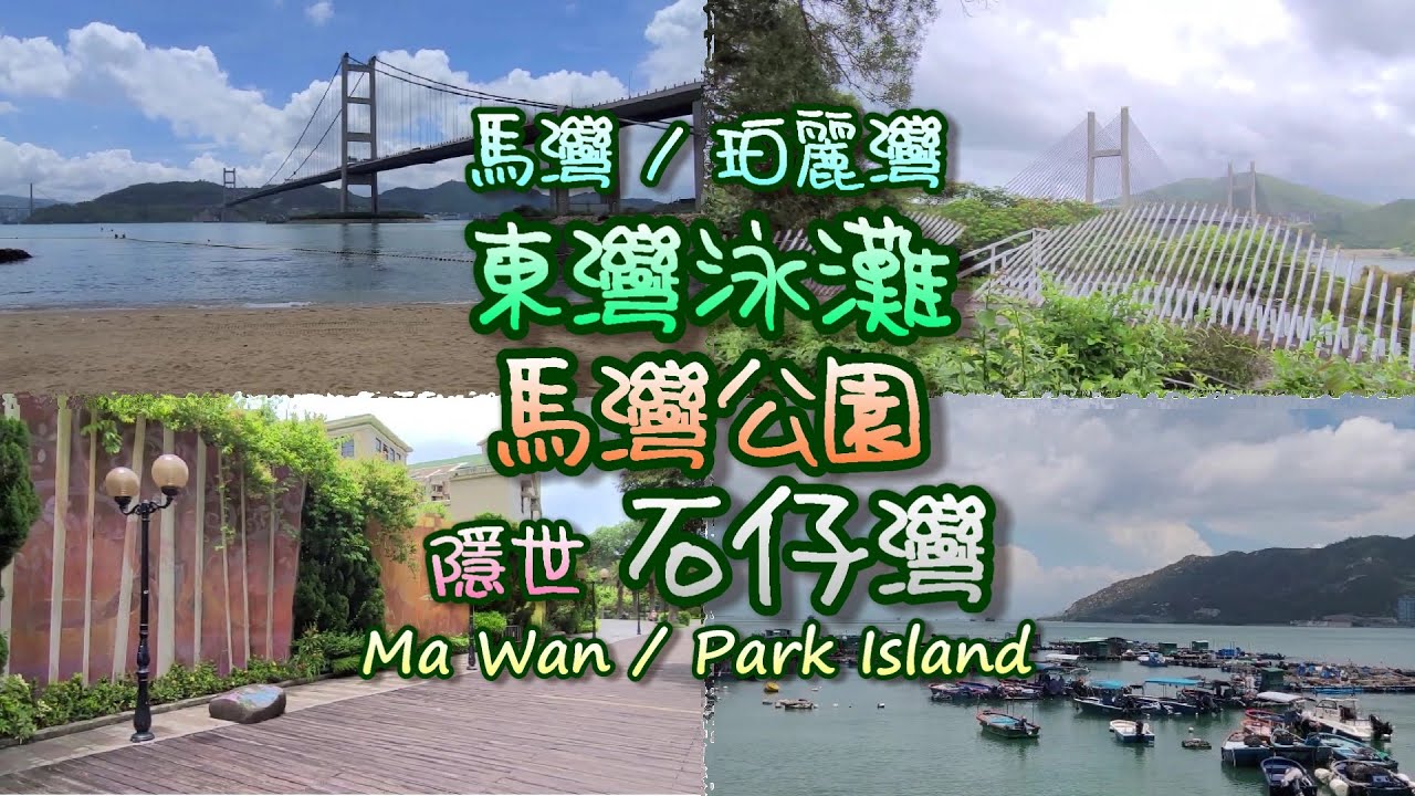 [輕輕鬆鬆，馬灣遊蹤] 馬灣 / 珀麗灣 | 馬灣東灣泳灘 | 馬灣公園 | 彩虹牆 | 芳園書室 | 隱世 石仔灣 | Ma Wan / Park Island | Ma Wan Park