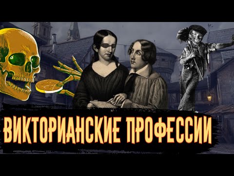 Сумасшедшие Викторианские Профессии / [История по Чёрному]