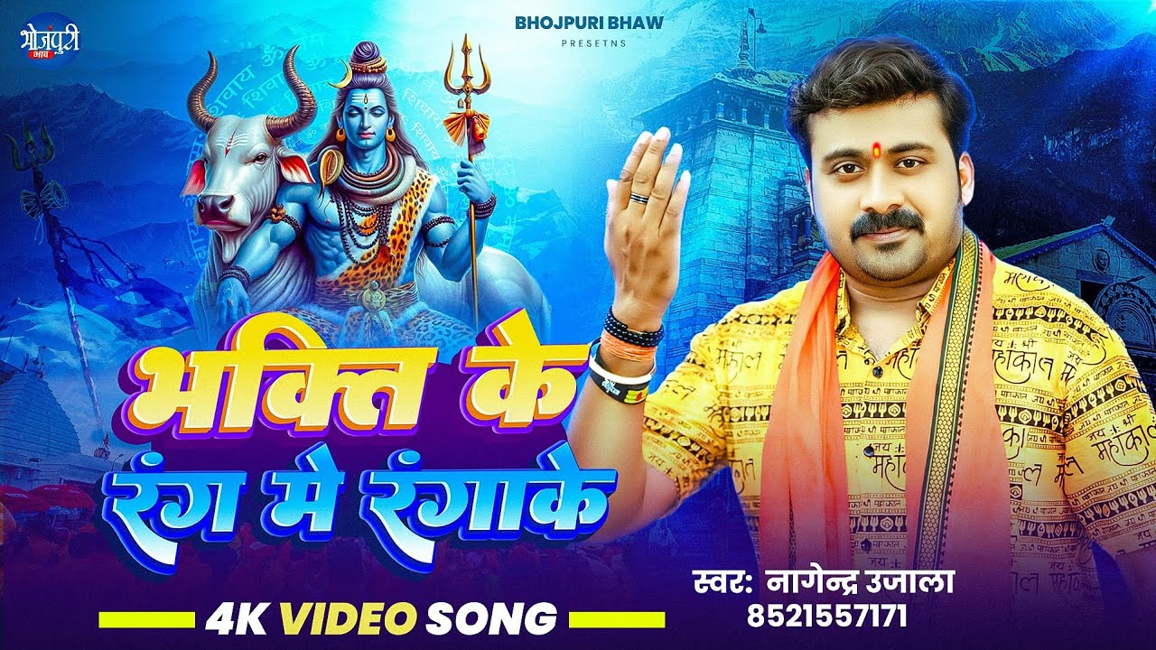 भक्ति के रंग में रंगाके । Nagendra Ujala Live । Bhakti Ke Rang Me Ranga ...