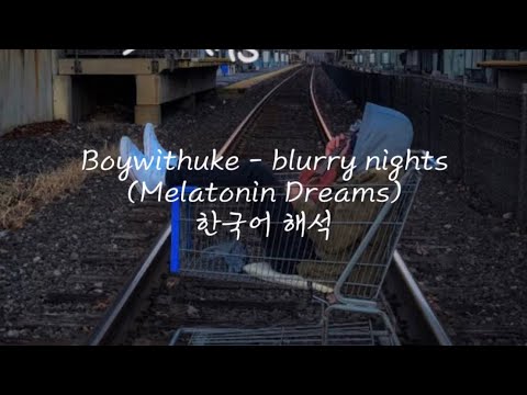 Boywithuke - blurry nights (Melatonin Dreams) 한국어 해석