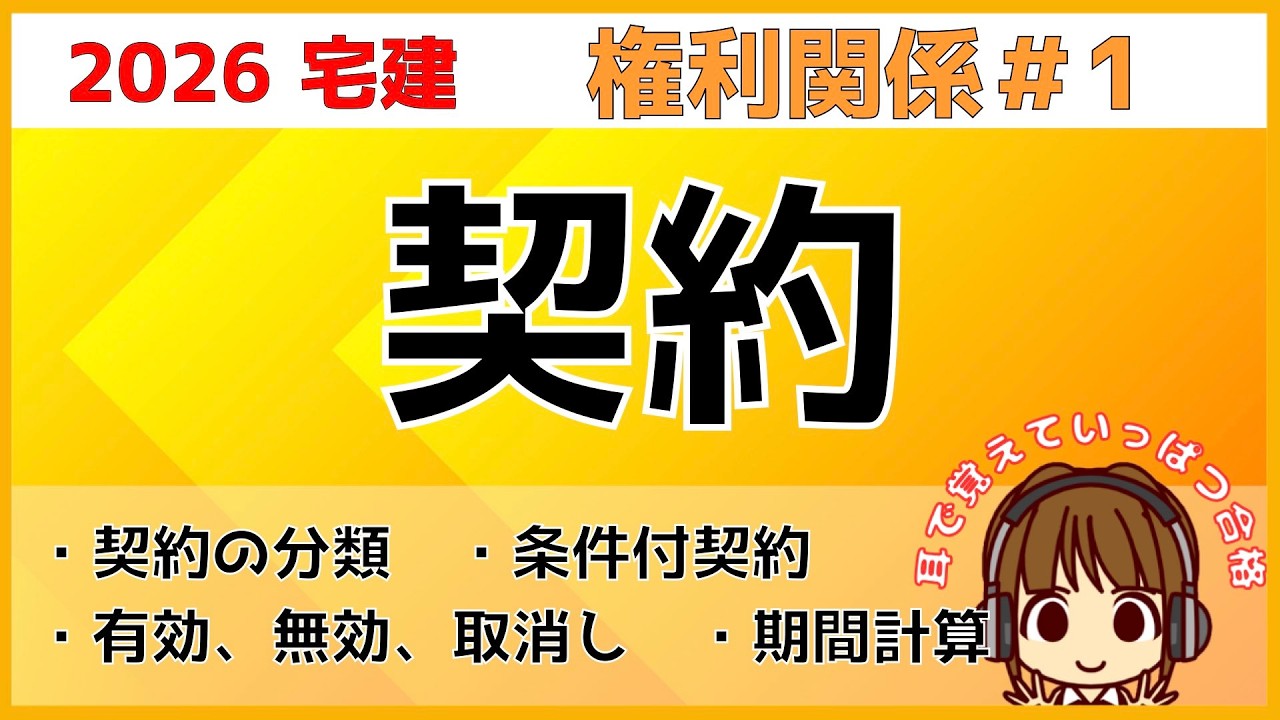 宅建 2026 権利関係 #1【契約】宅建試験でよく出る用語をまとめました。有効、無効、取消し、停止条件付き契… — Transcript