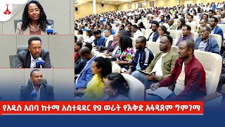 የአዲስ አበባ ከተማ አስተዳዳር የ9 ወራት የእቅድ አፋጻጸም ግምገማ Etv | Ethiopia | News zena