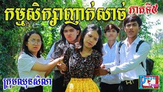 កម្មសិក្សាញាក់សាច់ ភាគទី៥ ពីនំស្រូវសាលីFrutati ,comedy videos 2023 from Paje Team