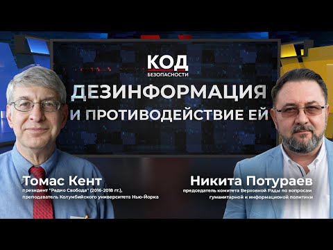 Противодействие дезинформации: опыт экс-президента "Радио Свобода" и главы комитета ВР