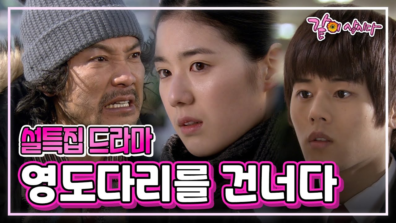 설특집 드라마 영도다리를 건너다 | 정진영 정은채 김동준 방은희 이호성 이연수 KBS 2011.02.04. 방송