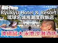 【#沖繩酒店 南部 Ryuku Hotel Resort #琉球名城海灘度假飯店 #酒店開箱】沖繩最大泳池沙灘酒店 | 自助早餐一定一定要食 | 近機場 | #日本酒店開箱 (中字)