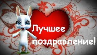 Zoobe Зайка Поздравляю С Днем Святого Валентина!