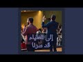 إلى العلياء قد سرنا Feat عبدالرحمن سعيد Abdelrahman Saeed إلى العلياء قد سرنا Feat عبدالرحمن سعيد Abdelrahman Saeed