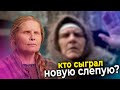 СТАЛО ИЗВЕСТНО, кто сыграл Новую БАБУ НИНУ из сериала Слепая