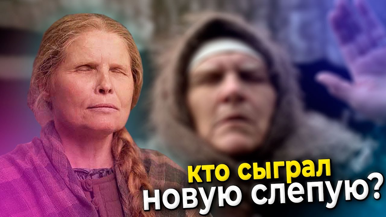 Кто сейчас играет роль бабы Нины в сериале «Слепая» ?