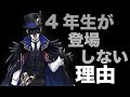 【ツイステ考察】ツイステ に４年生は何故登場しないのか？【考えられる可能性について】