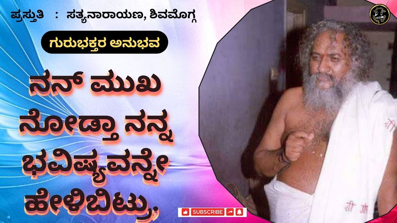 ನನ್ ಮುಖ ನೋಡ್ತಾ ನನ್ನ ಭವಿಷ್ಯವನ್ನೇ ಹೇಳಿಬಿಟ್ರು, ಗುರುಭಕ್ತರ ಅನುಭವ - ಸತ್ಯನಾರಾಯಣ, ಶಿವಮೊಗ್ಗ @ಗುರುವಾಣಿGURUVANI