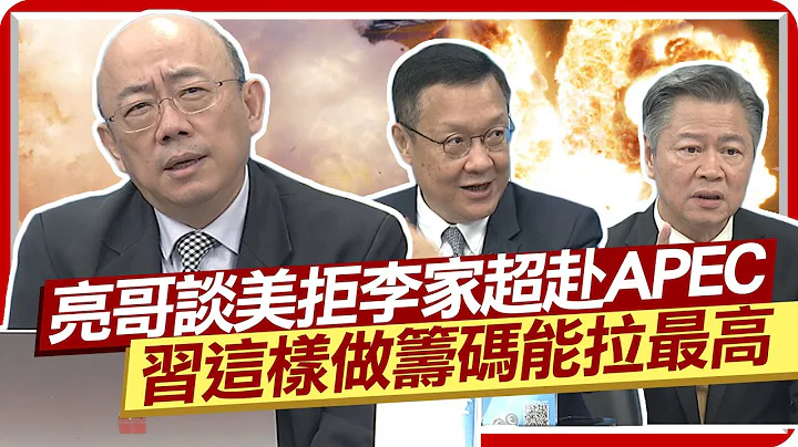 美拒李家超赴APEC郭正亮:習這樣做籌碼能拉最高 賴岳謙:拜登顏面盡失 美國開惡例搞霸凌 介文汲:所有會員都該譴責 - 天天要聞
