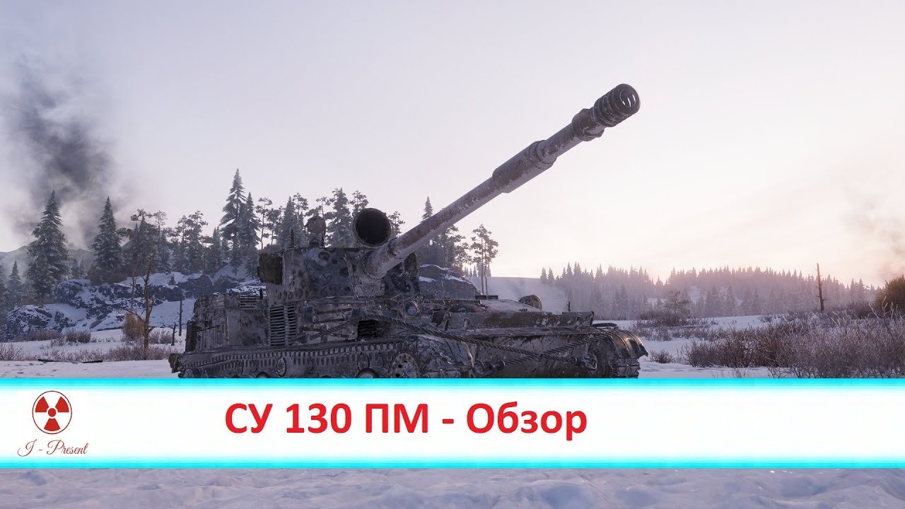 Су 130 леший. Танк Су-130пм обзор. Су 130 ПМ боком. Су 130 ПМ 3д стиль.